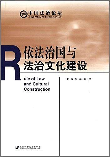 依法治国与法治文化建设