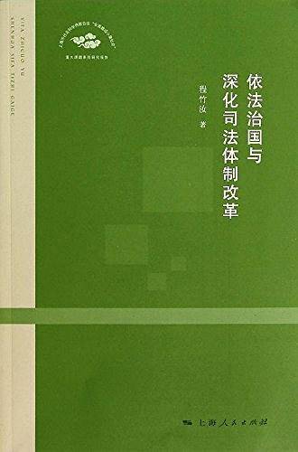 依法治国与深化司法体制改革
