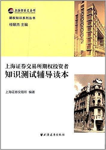 上海证券交易所期权投资者                          知识测试辅导读本