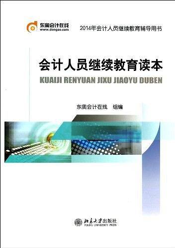 会计人员继续教育读本