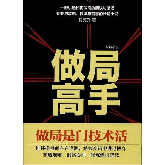 做局高手