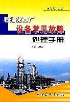 石油化工厂设备常见故障处理手册