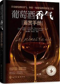 葡萄酒香气鉴赏手册