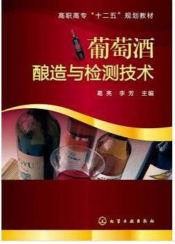 葡萄酒酿造与检测技术