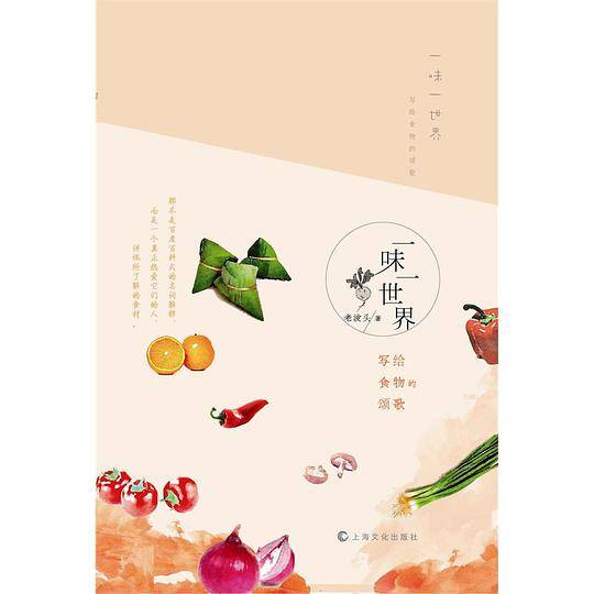 一味一世界--写给食物的颂歌