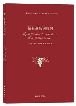 葡萄酒名词妙句