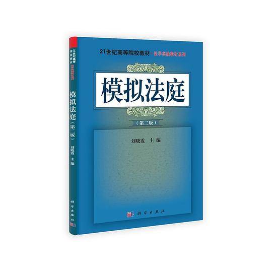 模拟法庭
