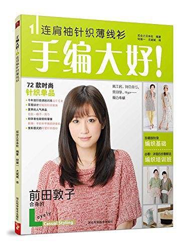 手编大好！1：连肩袖针织薄线衫