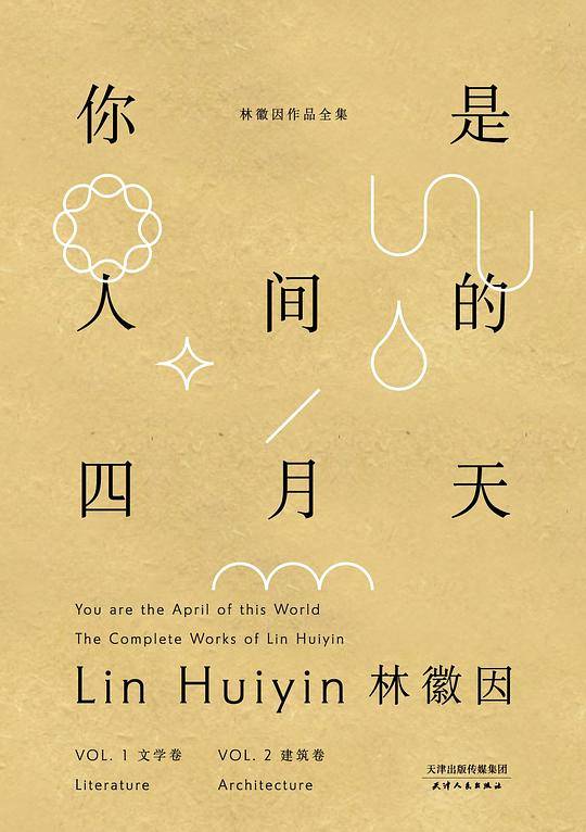 你是人间的四月天：林徽因作品全集【果麦经典】