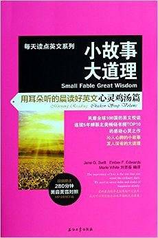 小故事大道理 用耳朵听的晨读好英文 心灵鸡汤篇
