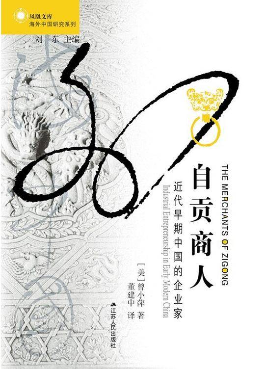 海外中国研究·自贡商人：近代早期中国的企业家