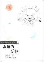 永恒的乐园(陈祖芬的中国故事) 