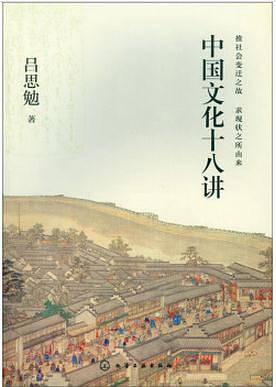 中国文化十八讲