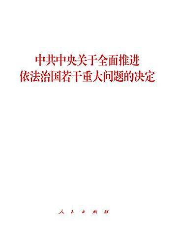 中共中央关于全面推进依法治国若干重大问题的决定