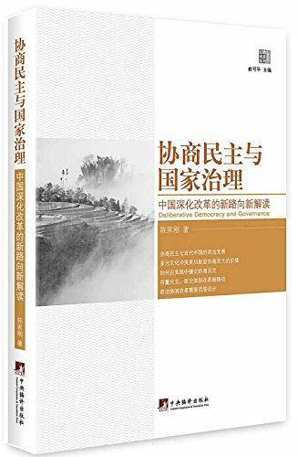 协商民主与国家治理：中国深化改革的新路向新解读