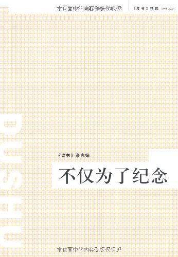 不仅为了纪念