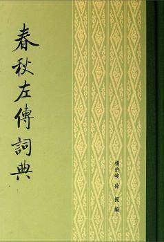 春秋左传词典