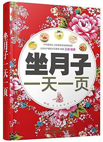 坐月子一天一页：不论你是顺产、剖宫产，哺乳、非哺乳妈妈，都不再为坐月子发愁！