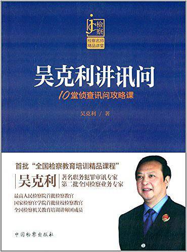 吴克利讲讯问