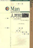 人对抗自己/现代社会与人名著译丛