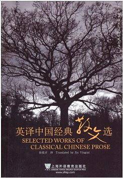 外教社汉外对照中国文化丛书：英译中国经典散文选