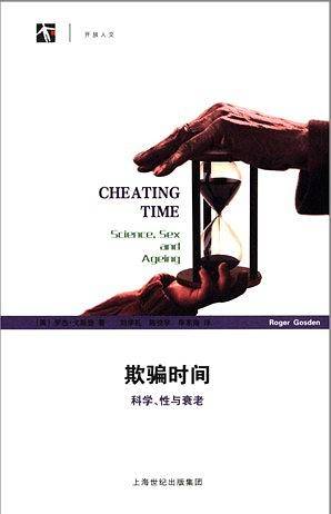 欺骗时间--科学、性与衰老