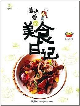 蓝冰滢的美食日记