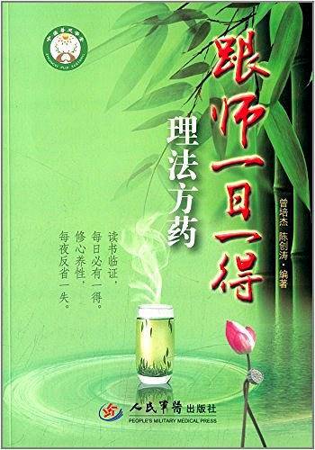 跟师一日一得