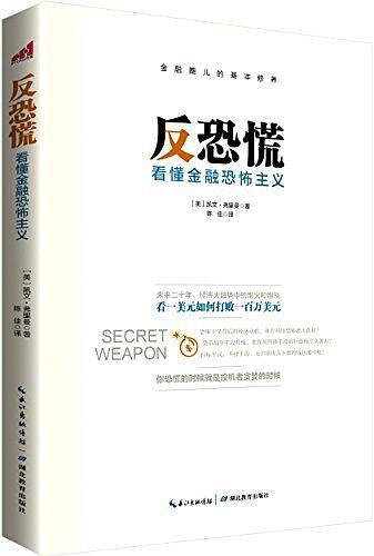 反恐慌：看懂金融恐怖主义
