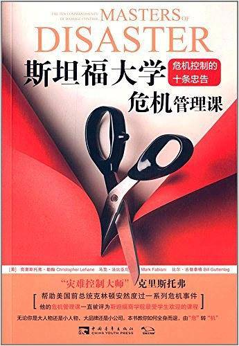 斯坦福大学危机管理课：危机控制的十条忠告