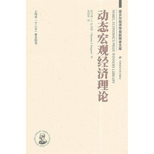 动态宏观经济理论