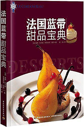 法国蓝带甜品宝典[精装大本]