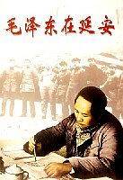毛泽东在延安