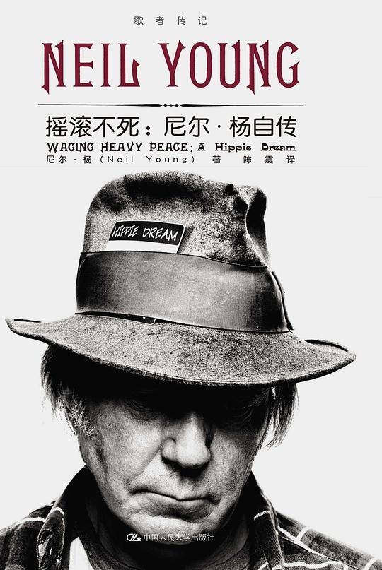 摇滚不死：尼尔·杨自传
