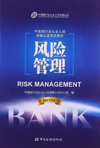 中国银行业从业人员资格认证考试教材