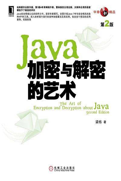 Java加密与解密的艺术