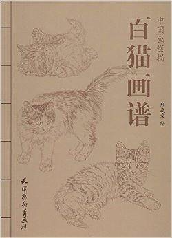 中国画线描-百猫画谱