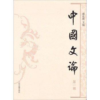 中国文论(第一辑)