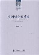 中国亚非关系史