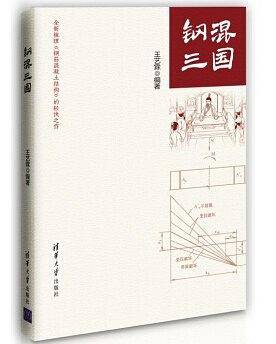钢混三国