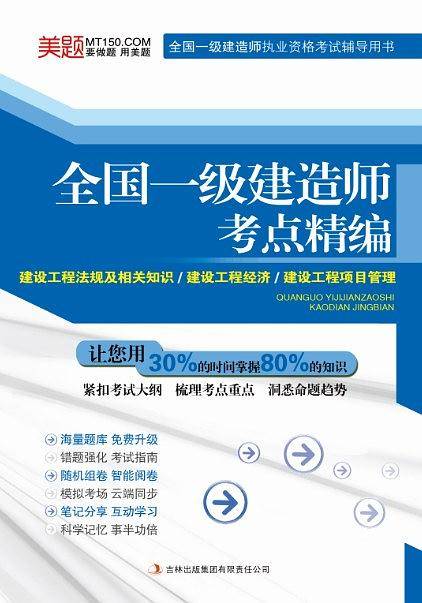 全国一级建造师考点精编