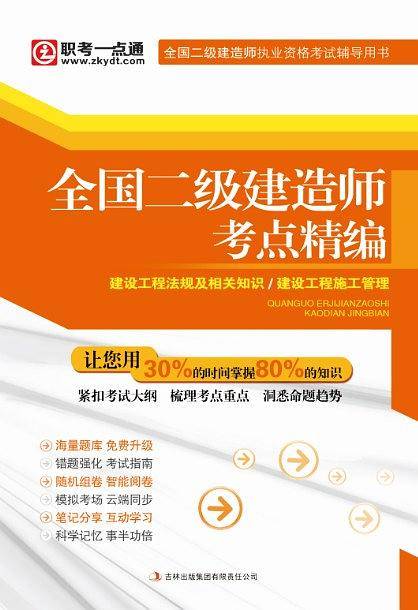 全国二级建造师考点精编
