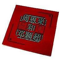 周恩来和邓颖超