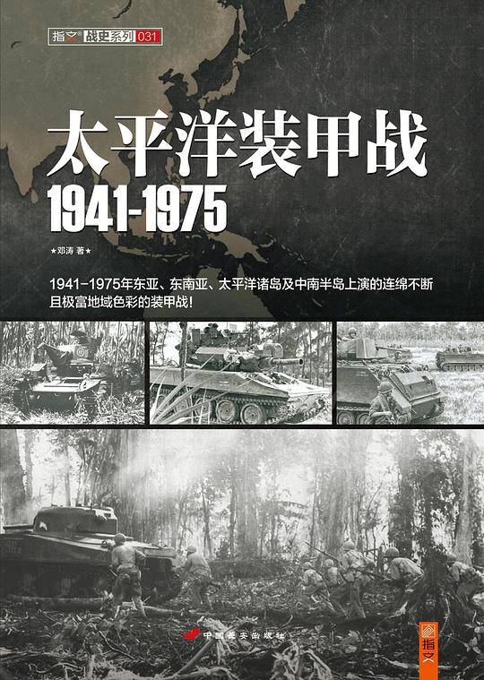 太平洋装甲战 1941-1975