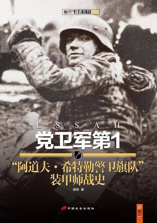 党卫军第1“阿道夫・希特勒警卫旗队”装甲师战史