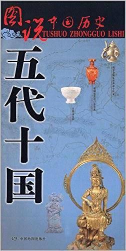 图说中国历史・五代十国