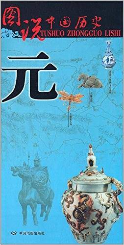 图说中国历史・元