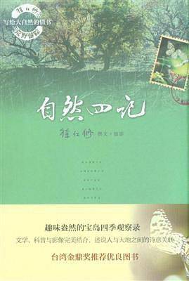 自然四记