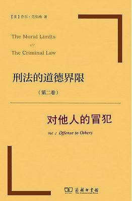 刑法的道德界限：对他人的冒犯