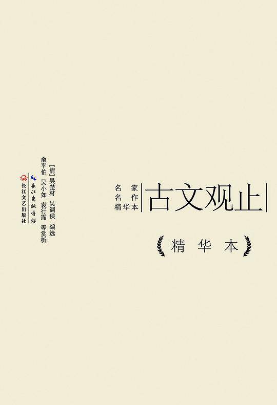 古文观止精华本